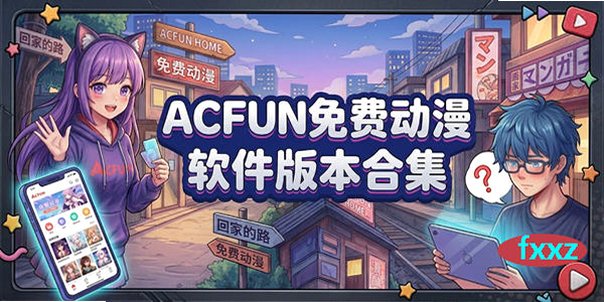 acfun官方正版下载_acfun流鼻血版回家的路_acfun免费动漫软件版本大全