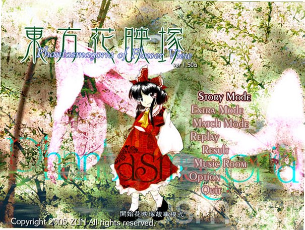 東方花映塚截图0