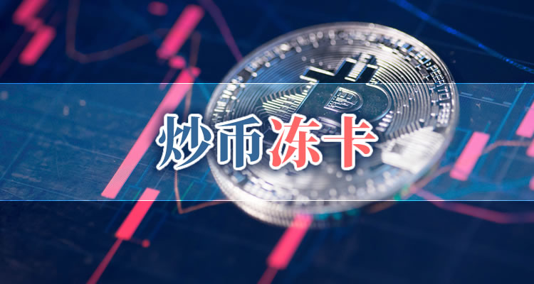 炒币出金冻卡原因示意图,关键词“炒币的钱安全取出操作教程”