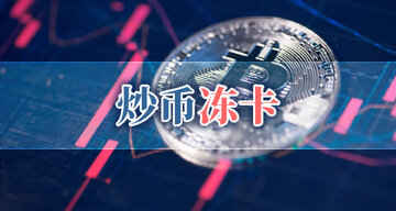 炒币出金冻卡原因示意图,关键词“炒币的钱安全取出操作教程”