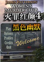 灭罪红颜4:黑色幽默电脑版中文版