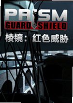 棱镜红色威胁电脑版最新版