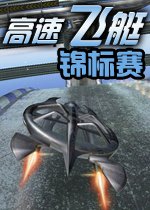 高速飞艇锦标赛高速飞艇大赛电脑版下载