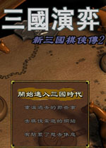 新三国棋侠传2天下三分v2026 官方版