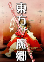 东方红魔乡迷你版无背景音乐PC版2026 免费版
