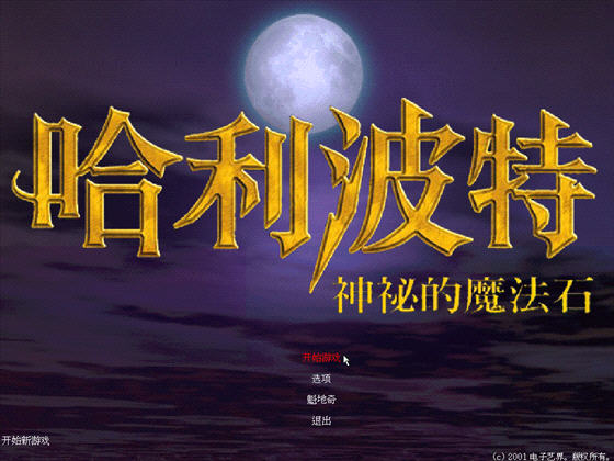 哈利波特与神秘魔法石游戏截图
