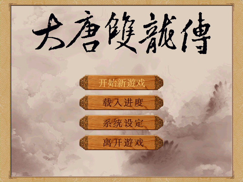 大唐双龙传游戏界面