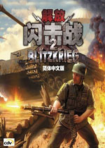 闪电战2解放2026 中文版