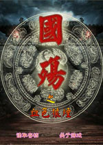 国殇之血色狼烟v2026最新版