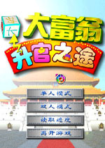 大富翁升官之途电脑版2026 经典版