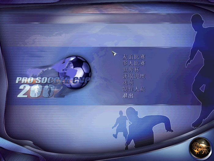 实况世界杯2002游戏截图