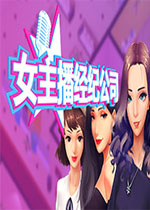 女主播经纪公司电脑版2026 官方版