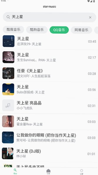 starmusic下载最新版本(附音源)1.1.3截图2