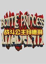 战斗公主玛德琳Battle Princess Madelyn2026 官方版