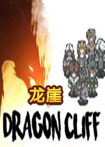 龙崖1.2.0 官方版