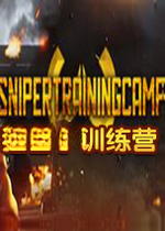 狙击手训练营v2026最新版