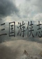 三国游侠志v2026官方版
