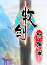 牧剑化神书电脑版2026 官方版