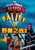 野兽之战2Beast Wars 22026 中文版