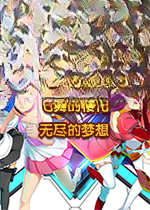 飞舞的樱花:无尽的梦想v1.0.0官方版
