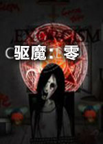 驱魔:零电脑版2026 官方版