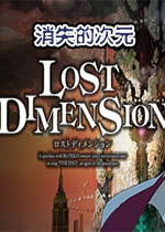 消失的次元中文版2026 官方版