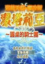 洁塔莉亚圆桌骑士团电脑版v2026官方版