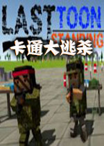 卡通大逃杀2026 电脑版