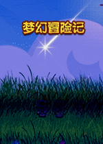 梦幻历险记中文版v2026最新版