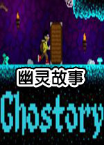 幽灵故事 Ghost Story1.0.0 最新版