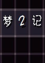 梦2记PC版2026 最新版