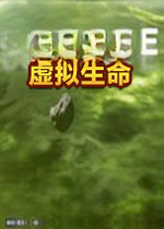 虚拟生命电脑版2026 中文版