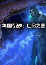 神秘传说8:亡命之愿2026 官方版