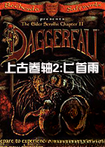 上古卷轴2:匕首雨1.0.0 免费版
