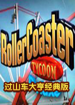 过山车大亨经典版2026 官方版