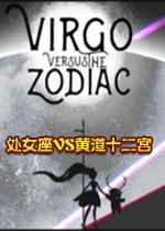 处女座VS黄道十二宫电脑版1.2.0 最新版