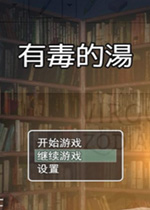 有毒的汤 Poison Soup2026 最新版
