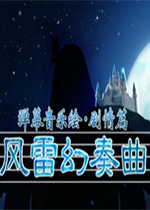 弹幕音乐绘 ~风雷幻奏曲电脑版v2026官方版
