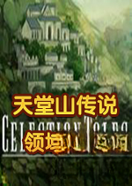 天堂山传说:领域超越电脑版v2026官方版