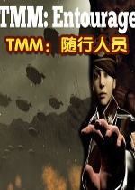 TMM:随行人员2026 最新版