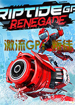 激流GP:叛徒游戏1.0.0 官方版