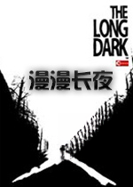 漫漫长夜 The Long Dark游戏v.423 最新版