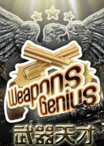 武器天才Weapons Genius电脑版2026 最新版