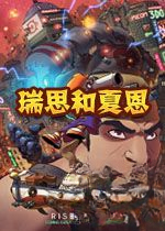 瑞思和夏恩电脑版2026 官方版
