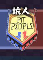 坑人游戏v2026最新版