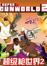 超级枪世界2Super Gun World 2游戏2026 最新版