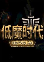 低魔时代电脑版2026 最新版