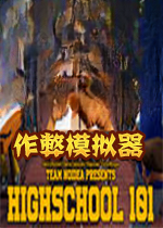Highschool101作弊模拟器游戏2026 官方版