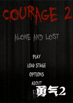 Courage2勇气2孤独与迷失v2026免费版