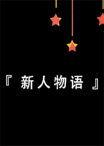 新人物语v2026官方版